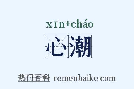 心潮是什么意思的图片